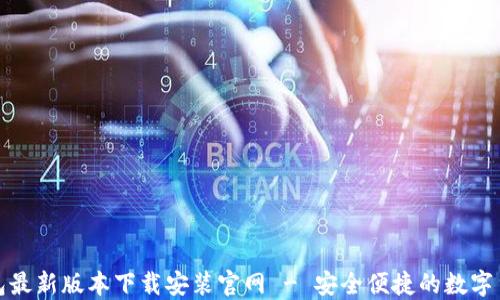 
小狐钱包最新版本下载安装官网 - 安全便捷的数字货币钱包