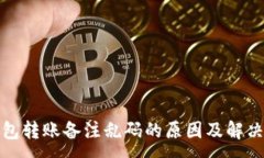 :TP钱包转账备注乱码的原