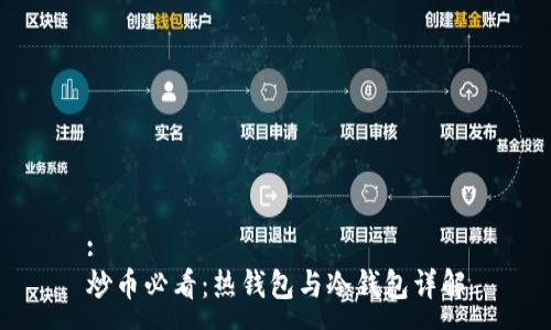 :
炒币必看:热钱包与冷钱包详解