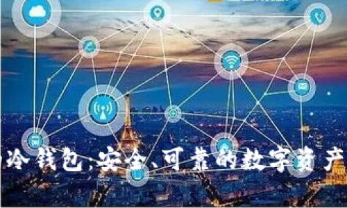 新加坡制造的冷钱包：安全、可靠的数字资产储存解决方案