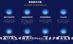如何在TP钱包中购买HBMoo
