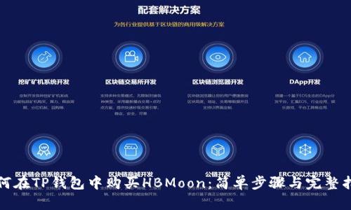 如何在TP钱包中购买HBMoon：简单步骤与完整指南