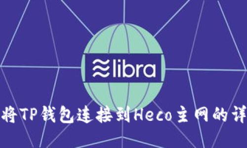 : 如何将TP钱包连接到Heco主网的详细指南