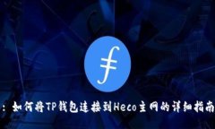 : 如何将TP钱包连接到Hec