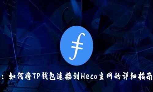 : 如何将TP钱包连接到Heco主网的详细指南