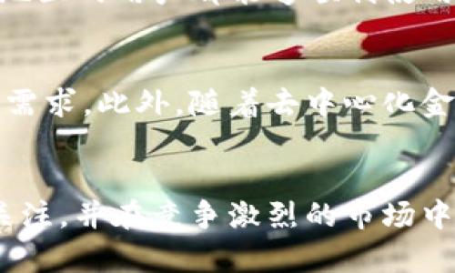 tTP钱包是什么公司开发的？了解TP钱包背后的团队与技术/t
TP钱包, 区块链, 数字资产, 钱包开发/guanjianci

一、TP钱包的定义和功能
TP钱包，全称为“TP Wallet”，是一款专注于区块链和数字资产管理的智能手机钱包。它支持多种主流数字货币的存储与交易，包括但不限于比特币、以太坊、Ripple等。同时，TP钱包提供了简单易用的界面，让即便是对区块链领域不太熟悉的用户，也能够轻松进行资产管理。TP钱包不仅支持资产的存储与转账，还能够实现DApp应用的接入，用户可以通过钱包直接访问去中心化应用，体验更丰富的区块链服务。

二、TP钱包的开发公司
TP钱包由一个专注于区块链技术研发的团队开发，该团队在数字资产和去中心化技术领域拥有丰富的经验。开发者团队的成员均来自于金融、计算机和信息科技等相关领域，他们共同致力于推动区块链技术的普及和应用。为了保护用户的数字资产安全，TP钱包团队采用了多层加密技术，并不断进行技术升级，确保钱包的安全性和稳定性。

三、TP钱包的核心特点
TP钱包的优势在于其多功能性和安全性。具体来说，TP钱包具备以下几个核心特点：

strong1. 多种货币支持/strong
TP钱包支持多种主流数字货币，用户可以在一个钱包中管理所有的数字资产，而无需下载多个钱包应用。

strong2. 高级安全性/strong
钱包采用先进的加密技术，用户的私钥和交易信息都会得到严密保护，降低资产被盗风险。

strong3. 用户友好的界面/strong
TP钱包的设计注重用户体验，界面，无论是新手还是老手都能快速上手。

strong4. DApp接入功能/strong
用户可以通过TP钱包访问各种去中心化应用，体验无需中介的金融服务。

四、TP钱包的用户体验
用户反馈是评估一款应用的重要标准，TP钱包在用户体验上的表现也相当突出。用户普遍反映，TP钱包的速度快、操作简便，尤其是在进行交易时，能够快速完成，提高了资金流动的效率。此外，TP钱包还定期发布更新，持续用户体验，确保钱包能够适应快速变化的市场需求。

五、可能的相关问题
1. TP钱包如何保障用户资产的安全性？
TP钱包采取了多种安全措施来保护用户的资产。其中，最重要的就是私钥存储，即每位用户的私钥都被加密存储，且不会上传至服务器，这样即使服务器被攻击，用户的数字资产依然安全。此外，TP钱包还支持冷钱包存储功能，让用户可以将资产冷藏，完全远离网络风险。同时，TP钱包还提供了多重身份验证和交易确认步骤，以确保每笔交易的安全性。

2. TP钱包的使用流程是怎样的？
使用TP钱包的流程非常简单。首先，用户需要下载并安装TP钱包应用，接着注册账户并生成私钥。在完成注册后，用户可以通过钱包界面添加各种数字资产，进行充值或提取。用户还可以通过DApp浏览器直接访问去中心化应用，实现资产的灵活管理。交易时，只需要根据页面提示输入相关信息，即可迅速完成操作。整个过程简单方便，并且随时可查看交易记录，保证用户对资产流动的透明掌控。

3. TP钱包支持哪些地区的用户使用？
TP钱包并没有地区限制，全球的用户均可使用。然而，由于各国对加密货币的法律法规不同，TP钱包建议用户在使用之前先熟悉自己所在国家的相关监管政策。此外，TP钱包支持多种语言，确保不同地区的用户都能够顺利使用钱包功能，并提供在地化的客户服务。

4. TP钱包的发展前景如何？
随着区块链技术的发展，数字资产的需求逐渐增加，TP钱包的市场前景显得非常广阔。越来越多的用户开始关注数字货币的投资和使用，TP钱包作为一个安全便捷的资产管理工具，正好满足了这一需求。此外，随着去中心化金融（DeFi）和NFT（非同质化代币）热潮的兴起，TP钱包积极拓展DApp的合作，进一步丰富了钱包的功能，增强了用户黏性。因此，未来TP钱包预计将在区块链钱包领域持续保持增长并扩大市场份额。 

总结
通过以上内容，我们对TP钱包的开发公司、核心特点、安全性、使用流程以及市场前景等方面进行了详细的了解。TP钱包在区块链行业中凭借其用户友好的界面和强大的安全性，吸引了众多用户的关注，并在竞争激烈的市场中占据了一席之地。