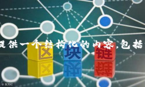 为了帮助您更好地理解万币钱包地址的填写方法，我将为您提供一个结构化的内容，包括一个推广的、相关关键词，以及详细的介绍和相关问题的解答。

万币钱包地址填写指南：你的数字资产管理重中之重