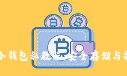比特币冷钱包私教程：安全存储与操作指南