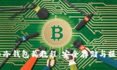 比特币冷钱包私教程：安