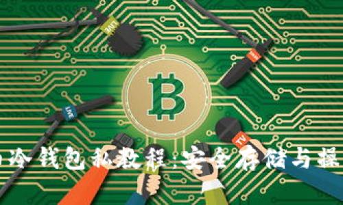 比特币冷钱包私教程：安全存储与操作指南