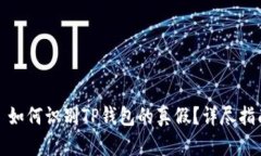 : 如何识别TP钱包的真假？