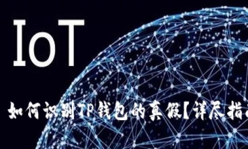 : 如何识别TP钱包的真假？详尽指南