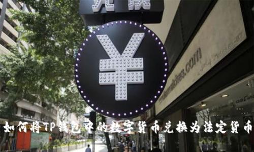 如何将TP钱包中的数字货币兑换为法定货币