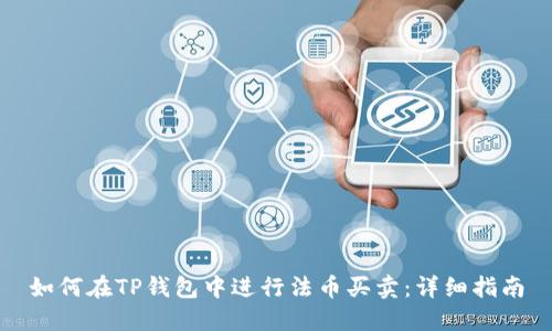 如何在TP钱包中进行法币买卖：详细指南