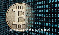 冷钱包的登录方式及使用