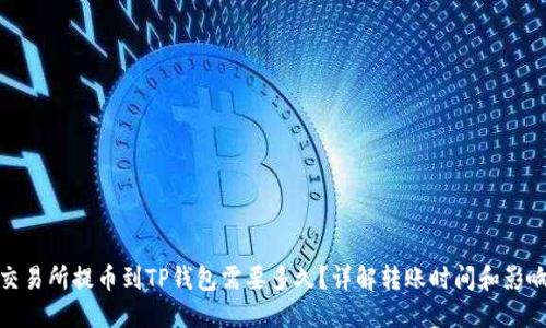 : 从交易所提币到TP钱包需要多久？详解转账时间和影响因素