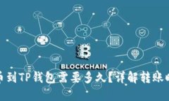 : 从交易所提币到TP钱包需
