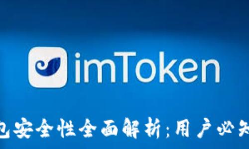   
苹果冷链钱包安全性全面解析：用户必知的保护措施