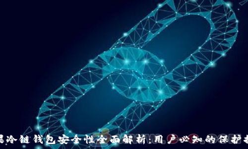   
苹果冷链钱包安全性全面解析：用户必知的保护措施