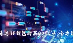 如何通过TP钱包购买DOGE币
