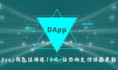 988pay钱包注册送18元，让你的支付体验更轻松!