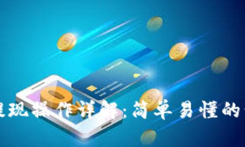 TP钱包提现操作详解：简单易懂的步骤指南