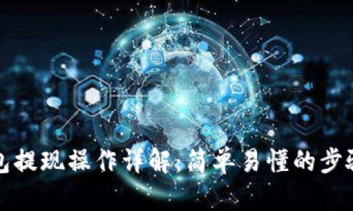 TP钱包提现操作详解：简单易懂的步骤指南