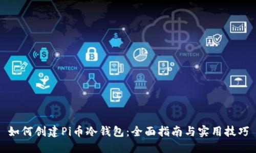 如何创建Pi币冷钱包：全面指南与实用技巧