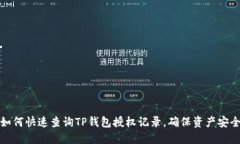 如何快速查询TP钱包授权记