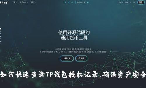 如何快速查询TP钱包授权记录，确保资产安全