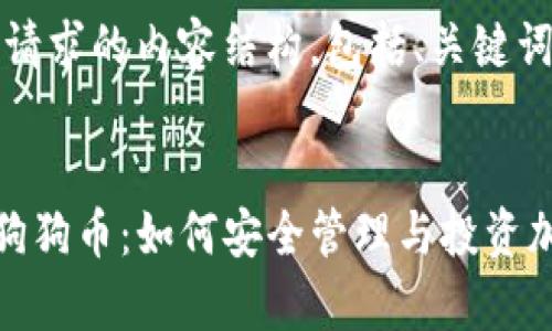 当然可以！以下是您请求的内容结构，包括、关键词和内容的详细介绍。


全面解析TP钱包与狗狗币：如何安全管理与投资加密资产