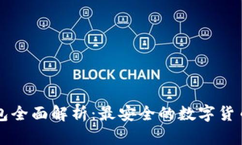 离线冷钱包全面解析：最安全的数字货币储存方案