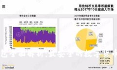 离线冷钱包全面解析：最