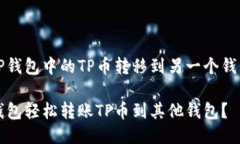 关于如何将TP钱包中的TP币