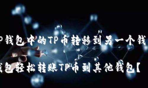 关于如何将TP钱包中的TP币转移到另一个钱包的详细指南

如何通过TP钱包轻松转账TP币到其他钱包？