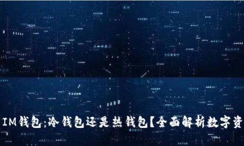 ### IM钱包:冷钱包还是热钱包?全面解析数字资产安全