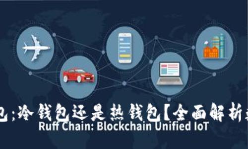 ### IM钱包:冷钱包还是热钱包?全面解析数字资产安全