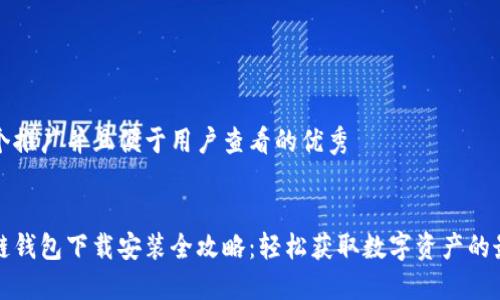 思考一个推广并且便于用户查看的优秀


苹果冷链钱包下载安装全攻略：轻松获取数字资产的最佳选择