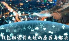 派币钱包助记词无效的原