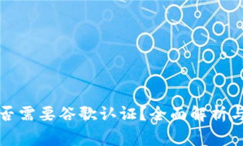 TP钱包是否需要谷歌认证？全面解析与注意事项