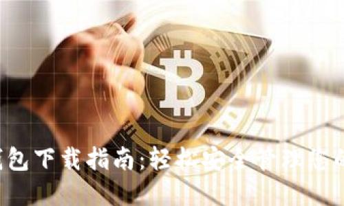  华为TP钱包下载指南：轻松安全管理您的数字资产