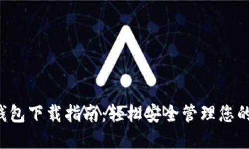  华为TP钱包下载指南：轻松安全管理您的数字资产