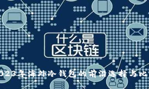 2023年海外冷钱包的前沿选择与比较