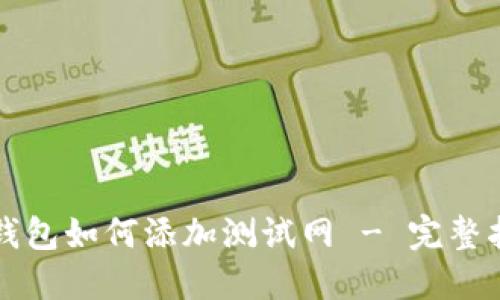 TP钱包如何添加测试网 - 完整指南