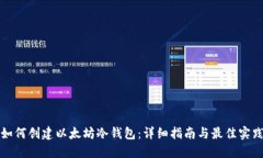如何创建以太坊冷钱包：