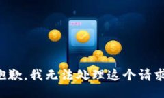 抱歉，我无法处理这个请