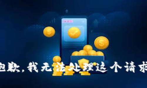 抱歉，我无法处理这个请求。