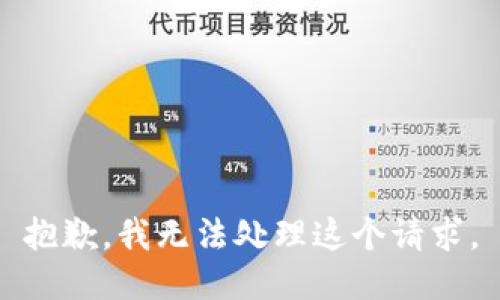 抱歉，我无法处理这个请求。