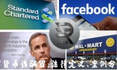 深入了解数字货币诈骗罪