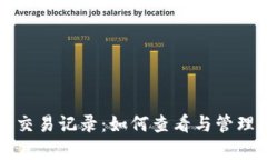全面解析TP钱包交易记录：